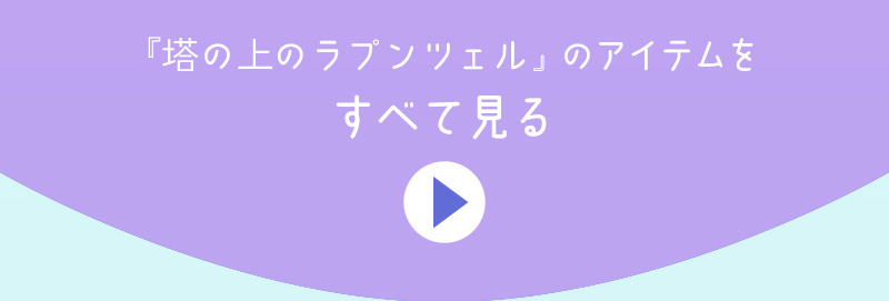 「塔の上のラプンツェル」のアイテムをすべて見る