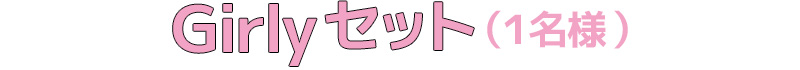 Girlyセット（1名様）
