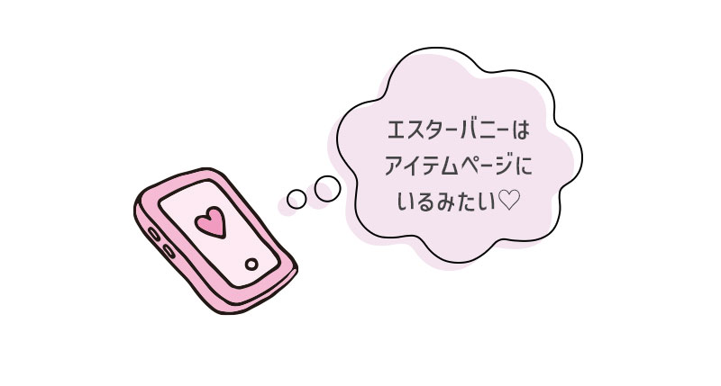 エスターバニーはアイテムページにいるみたい♡
