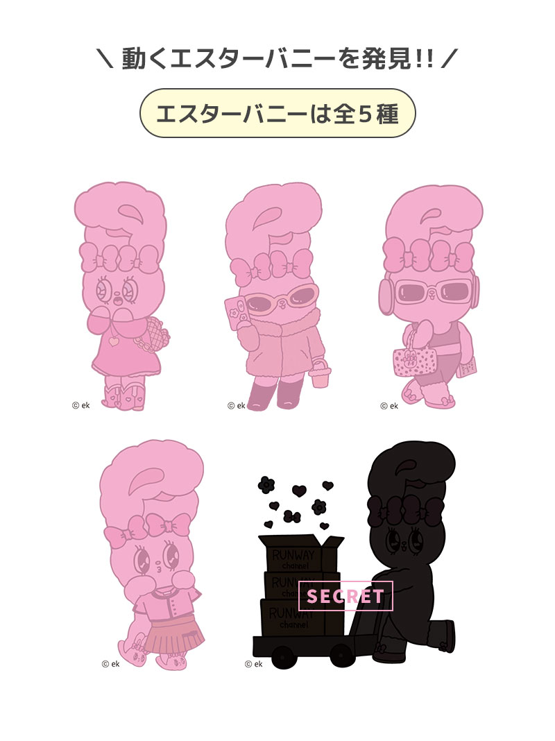 エスターバニーは全5種