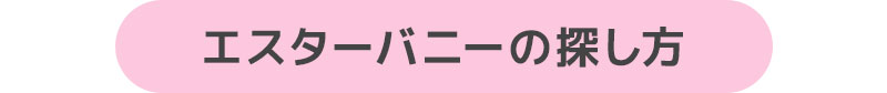 エスターバニーの探し方