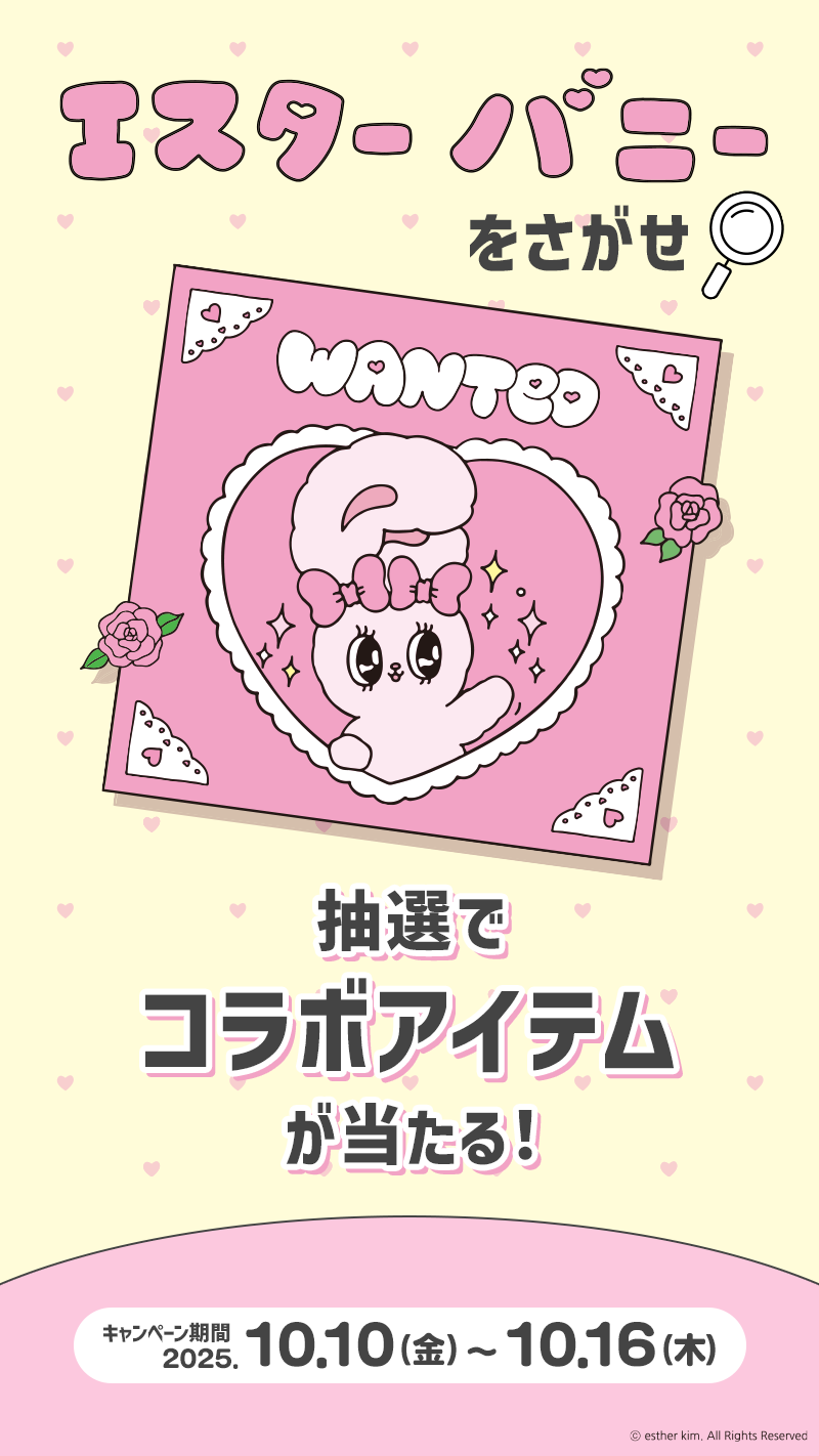 お出かけエスターを探せ！SNSキャンペーン