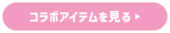 コラボアイテムを見る