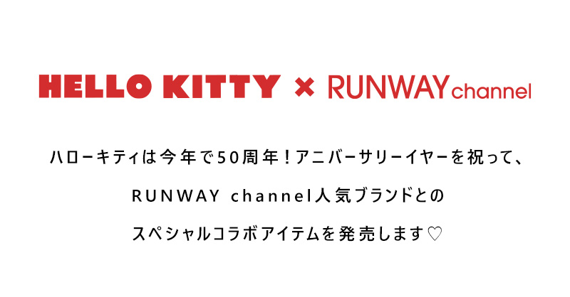 HELLO KITTY ✕ RUNWAY channel スペシャルコラボアイテムを発売します♡
