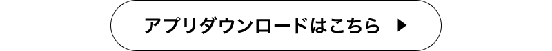 アプリダウンロードはこちらから