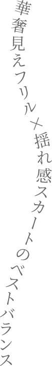 フィットするシルエットに揺れるフリルが絶妙バランス