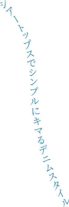 シアートップスでシンプルにキマるデニムスタイル
