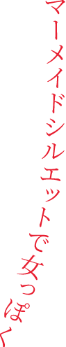 マーメイドシルエットで女っぽく