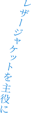レザージャケットを主役に