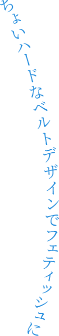 ちょいハードなベルトデザインでフェティッシュに