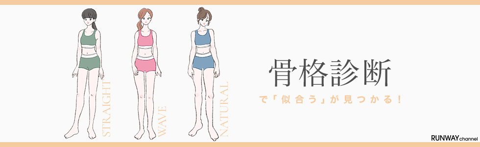 骨格診断はこちらから