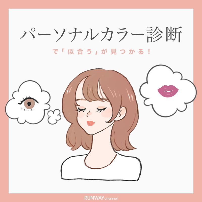 パーソナルカラー診断