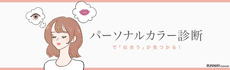 パーソナルカラー診断はこちらから