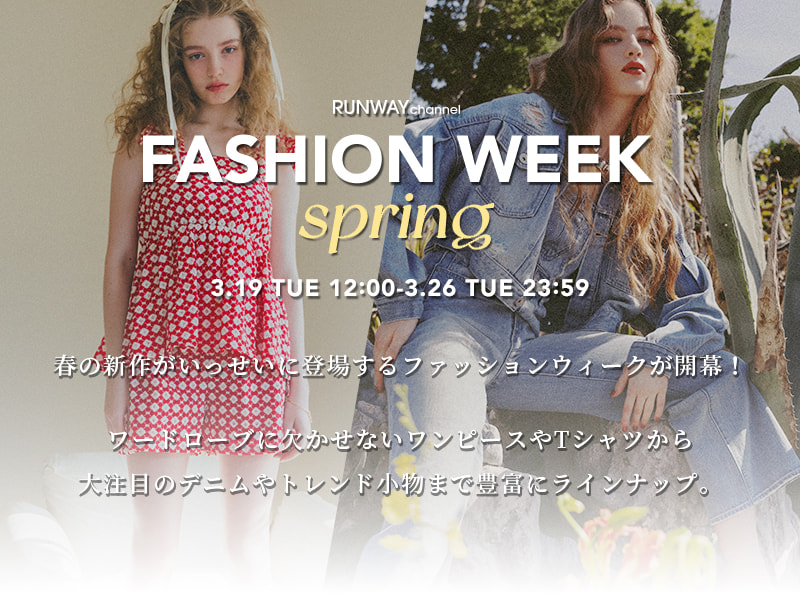 春のFASHION WEEK