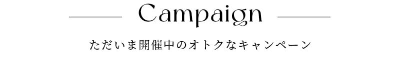春のFASHION WEEK キャンペーン