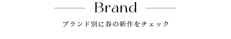 春のFASHION WEEK ブランド別に春の新作をチェック