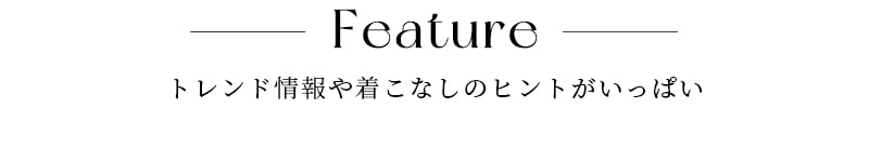 春のFASHION WEEK トレンド情報や着こなしのヒントがいっぱい