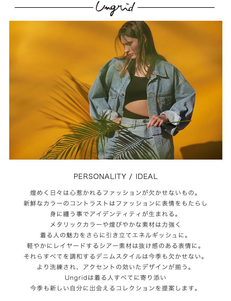 春のFASHION WEEK Ungrid