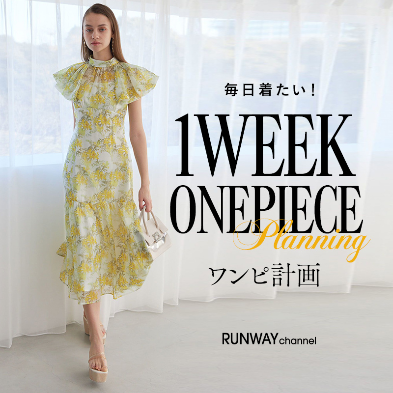 春のFASHION WEEK 毎日着たい！ 1WEEK ONEPIECE ワンピ計画