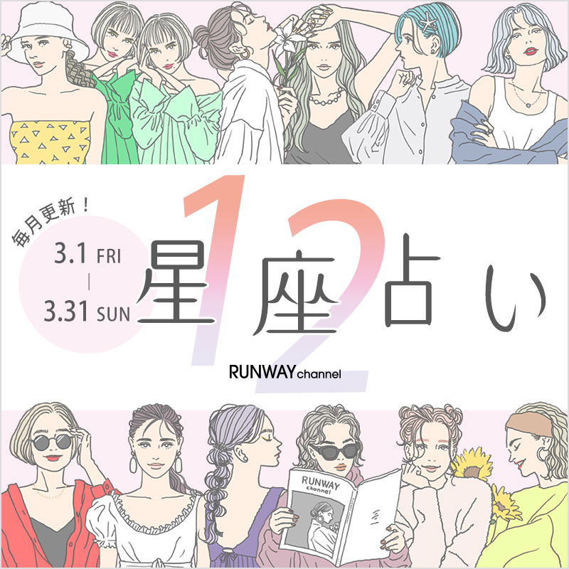 春のFASHION WEEK 3月の星座占い