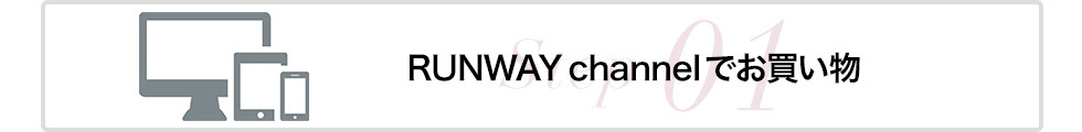 STEP1:RUNWAY channelでお買い物