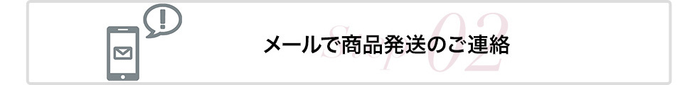 STEP2:メールで商品発送のご連絡