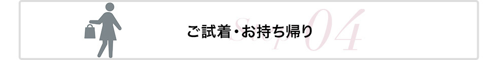 STEP4:ご試着・お持ち帰り