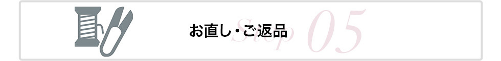 STEP5:お直し・ご返品
