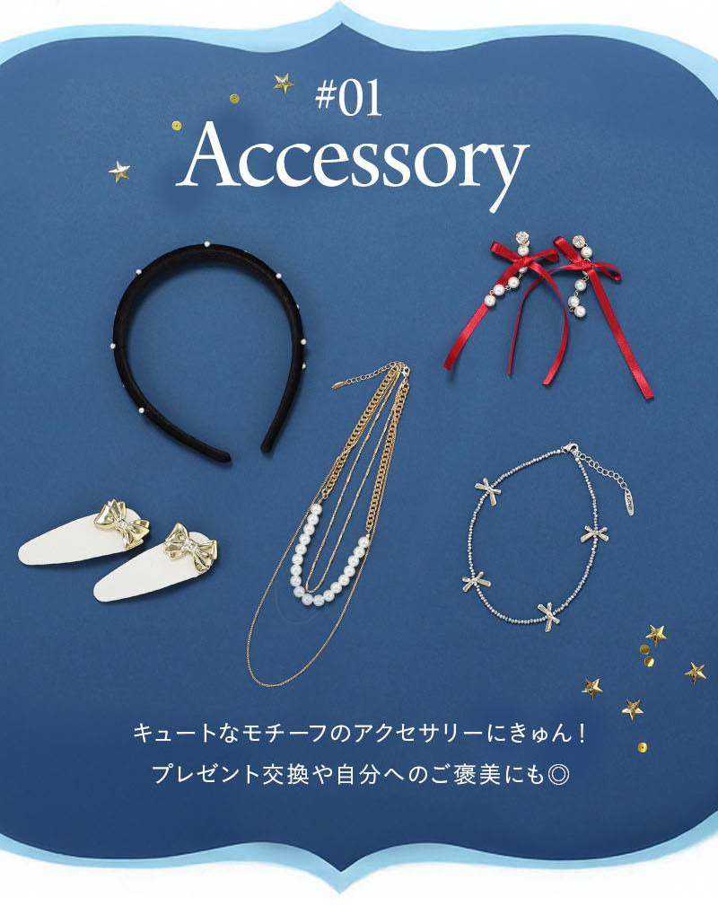 アクセサリー