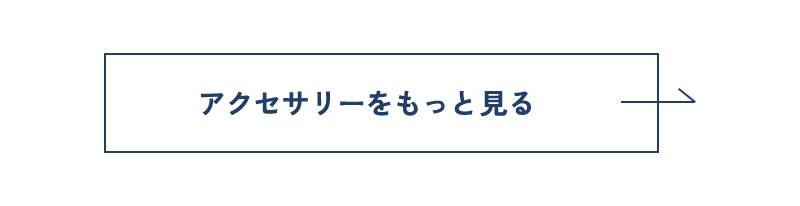 アクセサリーをもっと見る