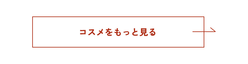 コスメをもっと見る