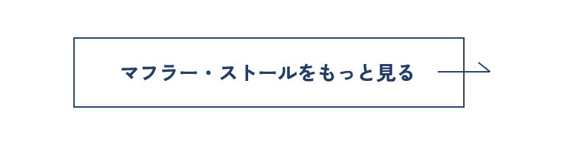 マフラー・ストールをもっと見る