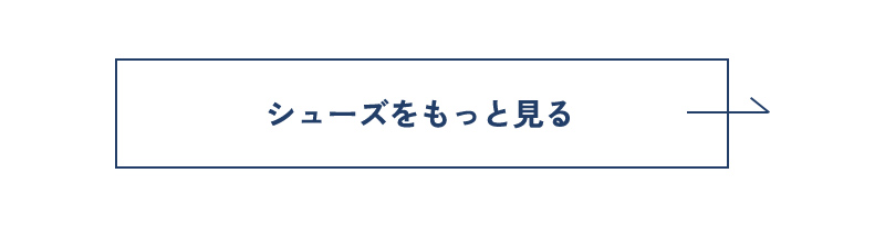 シューズをもっと見る