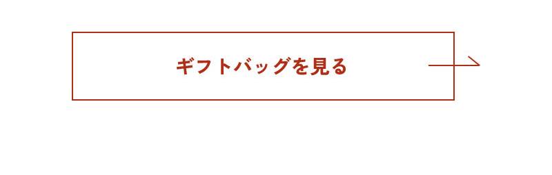 ギフトバッグをもっと見る