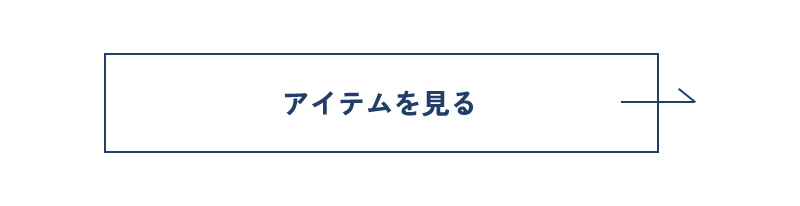 アイテムを見る