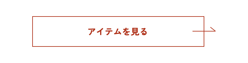 アイテムを見る