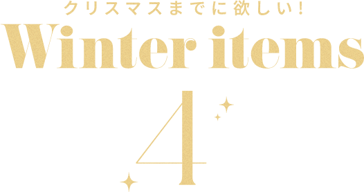 クリスマスまでに欲しい！Winter items 4