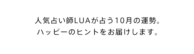 人気占い師LUAが占う10月の運勢。ハッピーのヒントをお届けします。