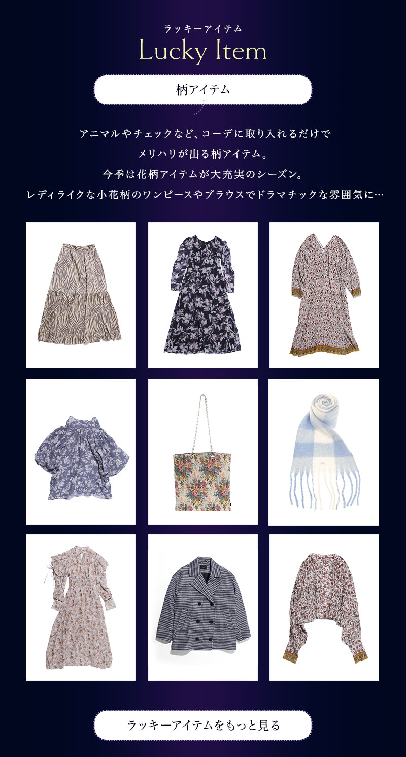 インカローズ｜2023 LUCKY ITEMS おすすめアイテム