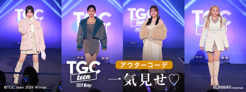TGC teen 2024 Winter アウターコレクション