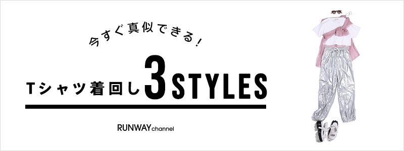 vol.2 Tシャツ｜着回し 3STYLE