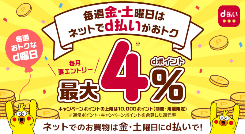 毎週おトクなd曜日 毎週金土曜日はdポイントが最大＋4％