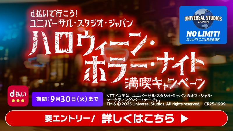 【第一弾】d払いで行こう！ユニバーサル・スタジオ・ジャパンハロウィーン・ホラー・ナイト 満喫キャンペーン