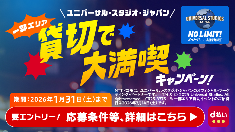 【第二弾】d払いで行こう！ユニバーサル・スタジオ・ジャパン 一部エリア貸切で大満喫キャンペーン