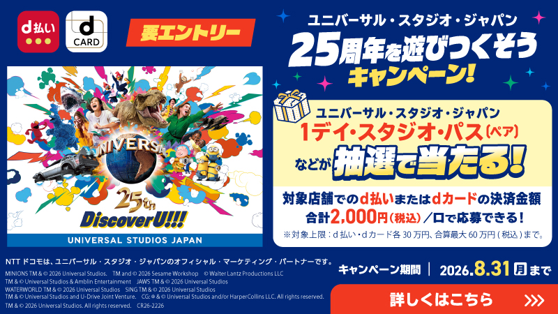 d払い・dカードで行こう！USJ25周年を遊びつくそうキャンペーン
