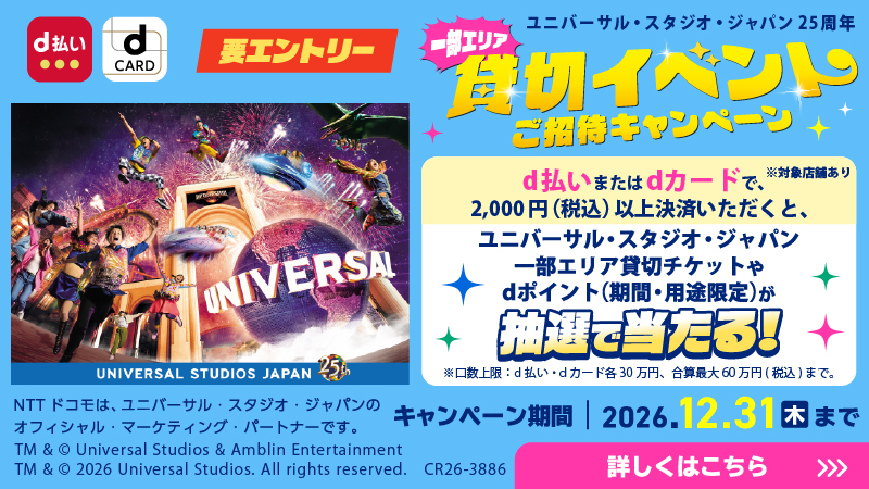 d払い・dカードで行こう！USJ25周年 一部エリア貸し切りイベントご招待キャンペーン