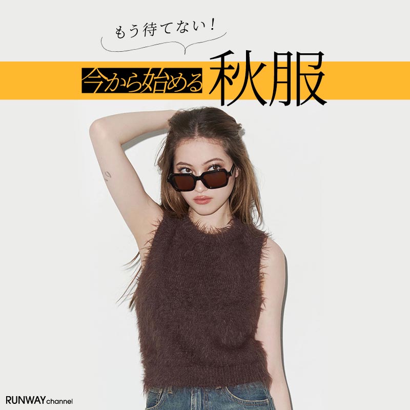 今から始める秋服