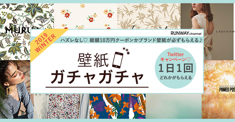 総額10万円分のクーポンが当たる 壁紙ガチャガチャ レディースファッション通販 ランウェイチャンネル