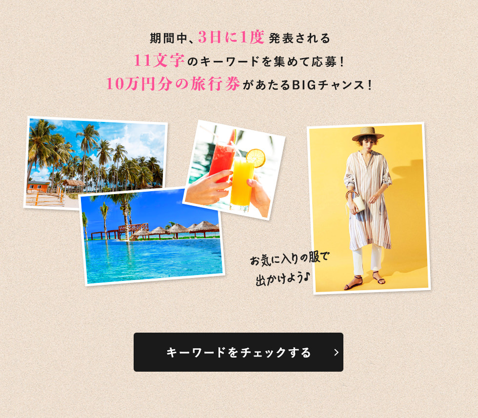 期間中、3日に1度発表される11文字のキーワードを集めて応募!10万円分の旅行券があたるBIGチャンス!