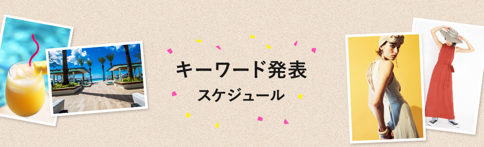 キーワード発表スケジュール